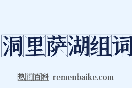 洞里萨湖组词是什么意思的图片